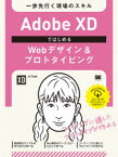 Adobe　XDではじめるWebデザイン＆プロトタイピング　一歩先行く現場のスキル　松下絵梨/著