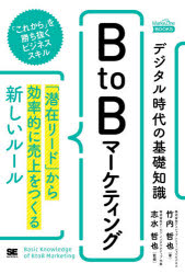 デジタル時代の基礎知識『BtoBマーケティング』　「潜在リード」から効率的に売上をつくる新しいルール　竹内哲也/著　志水哲也/監修