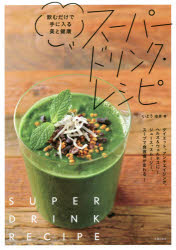 スーパードリンク・レシピ　飲むだけで手に入る美と健康　いとうゆき/著