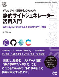 ■ISBN:9784839973001★日時指定・銀行振込をお受けできない商品になりますタイトルWebサイト高速化のための静的サイトジェネレーター活用入門　GatsbyJSで実現する高速＆実用的なサイト構築　エビスコム/著フリガナウエブ　サイト　コウソクカ　ノ　タメ　ノ　セイテキ　サイト　ジエネレ−タ−　カツヨウ　ニユウモン　WEB/サイト/コウソクカ/ノ/タメ/ノ/セイテキ/サイト/ジエネレ−タ−/カツヨウ/ニユウモン　ギヤツビ−ジエ−エス　デ　ジツゲン　スル　コウソク　アンド発売日202006出版社マイナビ出版ISBN9784839973001大きさ319P　24cm著者名エビスコム/著