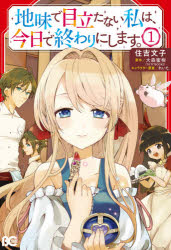 地味で目立たない私は 今日で終わりにします 1 住吉文子/著 大森蜜柑/原作 れいた/キャラクター原案