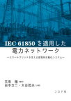 IEC　61850を適用した電力ネットワーク　スマートグリッドを支える変電所自動化システム　天雨徹/編著　田中立二/共著　大谷哲夫/共著