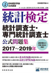 ■ISBN:9784788925540★日時指定・銀行振込をお受けできない商品になりますタイトル統計検定統計調査士・専門統計調査士公式問題集　日本統計学会公式認定　2017〜2019年　日本統計学会出版企画委員会/編　統計質保証推進協会統計検定センター/著フリガナトウケイ　ケンテイ　トウケイ　チヨウサシ　センモン　トウケイ　チヨウサシ　コウシキ　モンダイシユウ　2017　2017　ニホン　トウケイ　ガツカイ　コウシキ　ニンテイ発売日202006出版社実務教育出版ISBN9784788925540大きさ264P　21cm著者名日本統計学会出版企画委員会/編　統計質保証推進協会統計検定センター/著