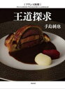 フランス料理王道探求