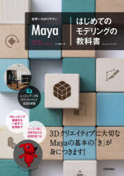 世界一わかりやすいMayaはじめてのモデリングの教科書　入江泰輔/著