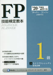 ■ISBN:9784322137323★日時指定・銀行振込をお受けできない商品になりますタイトルFP技能検定教本1級　’20〜’21年版3　ライフプランニングと資金計画　きんざいファイナンシャル・プランナーズ・センター/編著フリガナエフピ−　ギノウ　ケンテイ　キヨウホン　イツキユウ　2020−3　2020−3　FP/ギノウ/ケンテイ/キヨウホン/1キユウ　2020−3　2020−3　ライフ　プランニング　ト　シキン　ケイカク発売日202006出版社きんざいISBN9784322137323大きさ312P　26cm著者名きんざいファイナンシャル・プランナーズ・センター/編著