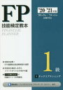 FP技能検定教本1級　’20～’21年版5　タックスプランニング　きんざいファイナンシャル・プランナーズ・センター/編著