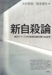 新自殺論　自己イメージから自殺を読み解く社会学　大村英昭/編著　阪本俊生/編著