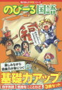 角川まんが学習シリーズ のびーる国語基礎力アップ 3巻セット 細川太輔/監修(3)