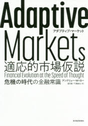 Adaptive　Markets適応的市場仮説　危機の時代の金融常識　アンドリュー・W・ロー/著　望月衛/訳　千葉敏生/訳