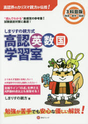 しまりすの親方式高認英数国学習室 3科目版 “読めばわかる”参考書！