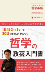 30日で学ぶ哲学手帳　小川仁志/監修