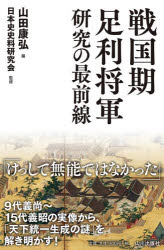 戦国期足利将軍研究の最前線　山田康弘/編　日本史史料研究会/監修
