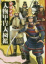 戦国武将人物甲冑大図鑑　ハンディ版　本郷和人/監修　グラフィオ/編