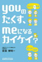 youのたっくす、meになるカイケイ?　あなたの税金　身になる会計　荻窪輝明/著