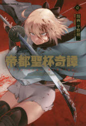 帝都聖杯奇譚 Fate/type Redline 1 平野稜二/漫画 経験値/原作 TYPE−MOON/原作