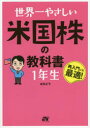 ■ISBN:9784800720818★日時指定・銀行振込をお受けできない商品になりますタイトル世界一やさしい米国株の教科書1年生　再入門にも最適!　はちどう/著フリガナセカイイチ　ヤサシイ　ベイコクカブ　ノ　キヨウカシヨ　イチネンセイ　セカイイチ/ヤサシイ/ベイコクカブ/ノ/キヨウカシヨ/1ネンセイ　サイニユウモン　ニモ　サイテキ発売日202006出版社ソーテック社ISBN9784800720818大きさ255P　21cm著者名はちどう/著