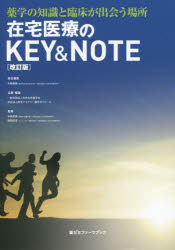 在宅医療のKEY ＆ NOTE 薬学の知識と臨床が出会う場所 手嶋無限/総合編集 日本在宅薬学会/企画 編集 医学アカデミー薬学ゼミナール/企画 編集 中嶋幹郎/監修 狭間研至/監修