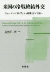 米国の冷戦終結外交　ジョージ・H・W・ブッシュ政権とドイツ統一　志田淳二郎/著