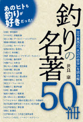 ■ISBN:9784864473521★日時指定・銀行振込をお受けできない商品になりますタイトル釣りの名著50冊　古今東西の「水辺の哲学」を読み解く　世良康/著フリガナツリ　ノ　メイチヨ　ゴジツサツ　ツリ/ノ/メイチヨ/50サツ　ココン　トウザイ　ノ　ミズベ　ノ　テツガク　オ　ヨミトク発売日202007出版社つり人社ISBN9784864473521大きさ367P　19cm著者名世良康/著