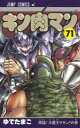キン肉マン 71 降臨!大魔王サタン!!の巻 ゆでたまご/著...