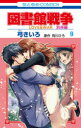 図書館戦争 LOVE & WAR 別冊編9