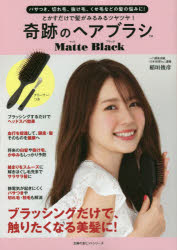 とかすだけで髪がみるみるツヤツヤ!奇跡のヘアブラシMatte　Black　パサつき、切れ毛、抜け毛、くせ毛などの髪の悩みに!　稲垣俊彦/〔著〕