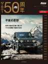 ジムニー50周年 不変の思想 世界で愛される唯一無二のマイクロ四駆半世紀の歩み 二階堂裕/編著 ジムニースーパースージー編集部/編著