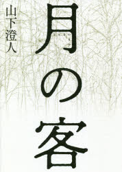 月の客　山下澄人/著