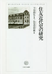 住友近代史の研究　下谷政弘/監修　住友史料館/編 1