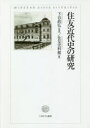 住友近代史の研究　下谷政弘/監修　住友史料館/編