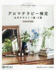 アロマテラピー検定公式テキスト1級・2級　2020年6月改訂版　沢村正義/監修　磯田進/監修　長島司/監修　東原和成/監修　古賀良彦/監修　鳥飼総合法律事務所/監修　木村正典/監修　堀田龍志/監修　アロマサイエンス研究所/監修