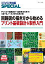 トランジスタ技術SPECIAL No．148 回路図の描き方から始めるプリント基板設計＆製作入門 PC1台で回路設計～基板発注を完了 「誰でもメーカ」時代の虎の巻 トランジスタ技術SPECIAL編集部/編集