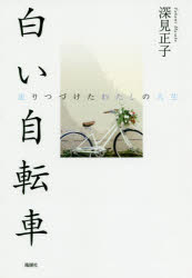 白い自転車 走りつづけたわたしの人生 深見正子/著