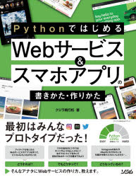 PythonではじめるWebサービス＆スマホアプリの書きかた・作りかた　最初はみんなプロトタイプだった!　クジラ飛行机/著