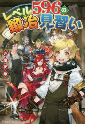 ■ISBN:9784434271588★日時指定・銀行振込をお受けできない商品になりますタイトルレベル596の鍛冶見習い　寺尾友希/〔著〕ふりがなれべるごひやくきゆうじゆうろくのかじみならいれべる/596/の/かじ/みならい発売日202006出版社アルファポリスISBN9784434271588大きさ296P　19cm著者名寺尾友希/〔著〕