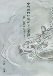 令和時代に活かす『易経』 “陰”の時代の生き方 今西宏康/著