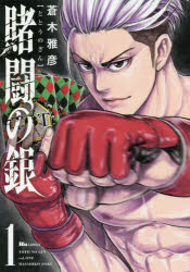 賭闘の銀　1　蒼木雅彦/著