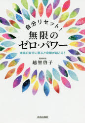 自分リセット!無限のゼロ・パワー　本当の自分に戻ると奇跡が起こる!　越智啓子/著