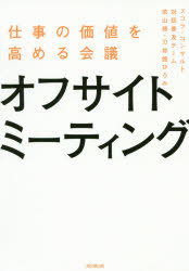 オフサイトミーティング　仕事の価値を高める会議　スコラ・コンサルト対話普及チーム/著