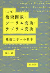 〈入門〉複素関数・フーリエ変換・ラプラス変換　建築工学への数学　西谷章/著