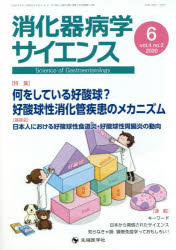 消化器病学サイエンス　vol．4no．2(2020－6)　特集何をしている好酸球?好酸球性消化管疾患のメカニズム　「消化器病学サイエンス」編集委員会/編集