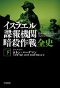 イスラエル諜報機関暗殺作戦全史 下 ロネン バーグマン/著 小谷賢/監訳 山田美明/訳 長尾莉紗/訳 飯塚久道/訳