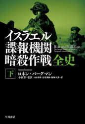 【新品】イスラエル諜報機関暗殺作戦全史　下　ロネン・バーグマン/著　小谷賢/監訳　山田美明/訳　長尾莉紗/訳　飯塚久道/訳