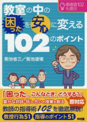 教室の中の困ったを安心に変える102のポイント　価値語102も提示　菊池省三/著　菊池道場/著 1