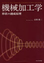 機械加工学 形状の創成原理 古川勇二/著