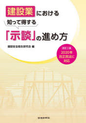 ■ISBN:9784897618128★日時指定・銀行振込をお受けできない商品になりますタイトル建設業における知って得する「示談」の進め方　建設安全衛生研究会/編フリガナケンセツギヨウ　ニ　オケル　シツテ　トクスル　ジダン　ノ　ススメカタ発売日202006出版社労働新聞社ISBN9784897618128大きさ176P　26cm著者名建設安全衛生研究会/編