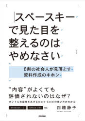 スペースキーで見た目を整えるのはやめなさい　8割の社会人が見落とす資料作成のキホン　四禮静子/著