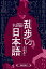 【新品】乱歩の日本語　今野真二/著