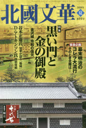 北國文華　第84号(2020夏)　特集黒い門と金の御殿　金沢城令和の復元